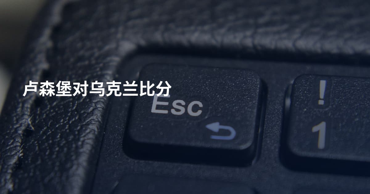 卢森堡对乌克兰比分