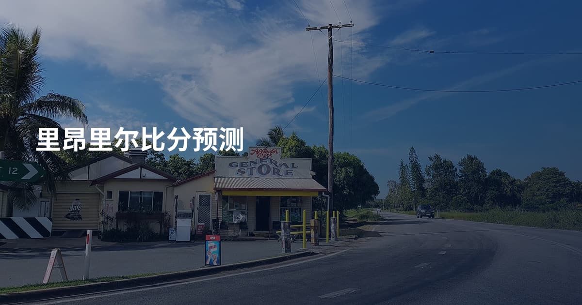 里昂里尔比分预测