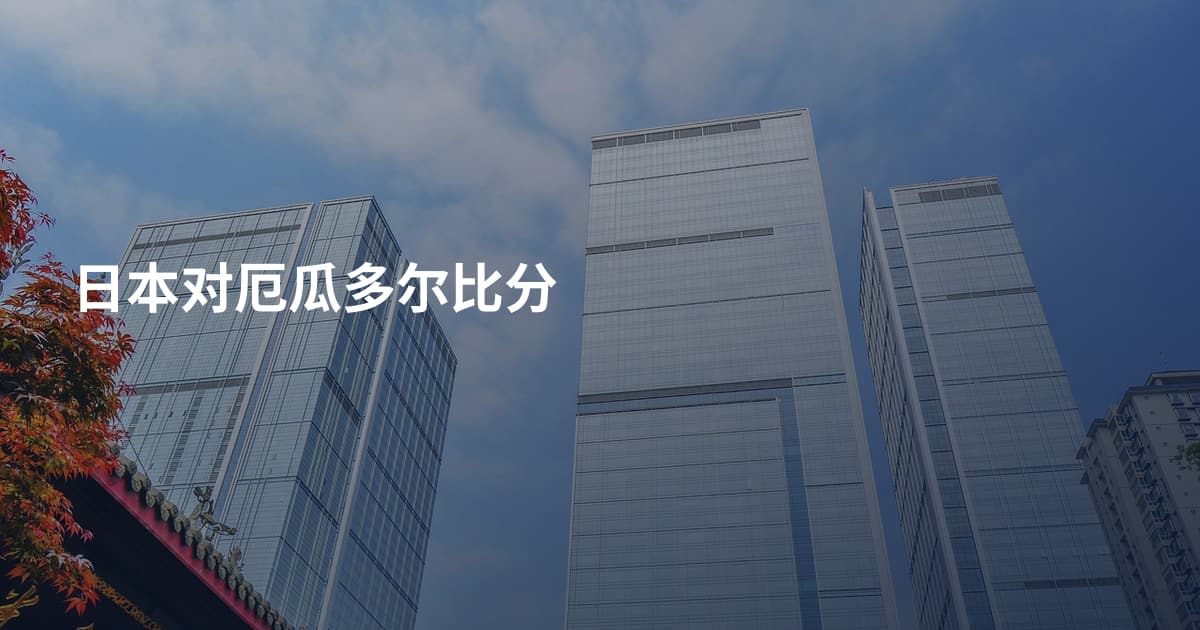 日本对厄瓜多尔比分