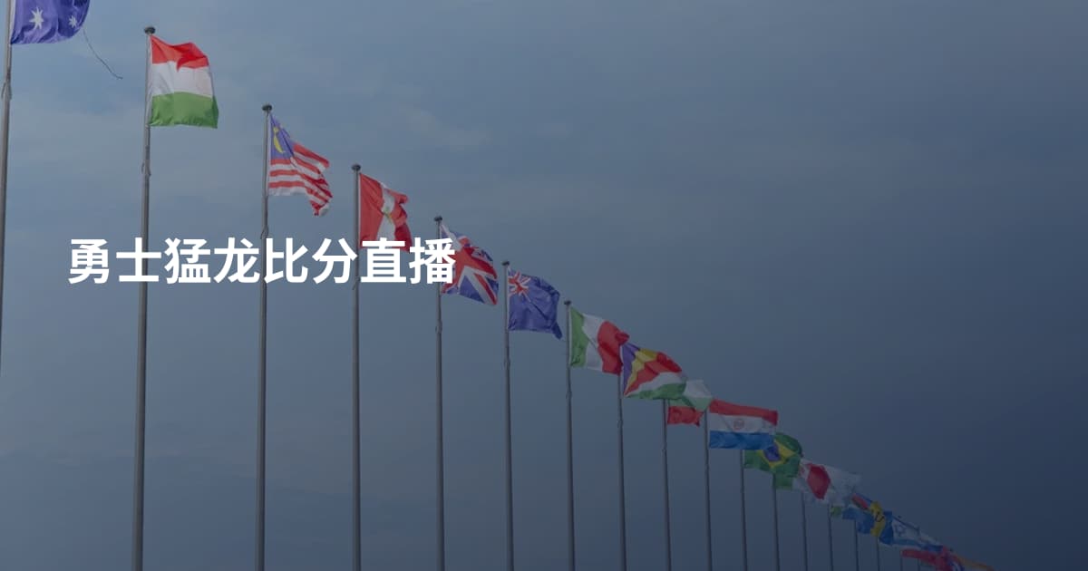 勇士猛龙比分直播