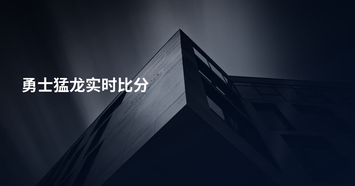 勇士猛龙实时比分