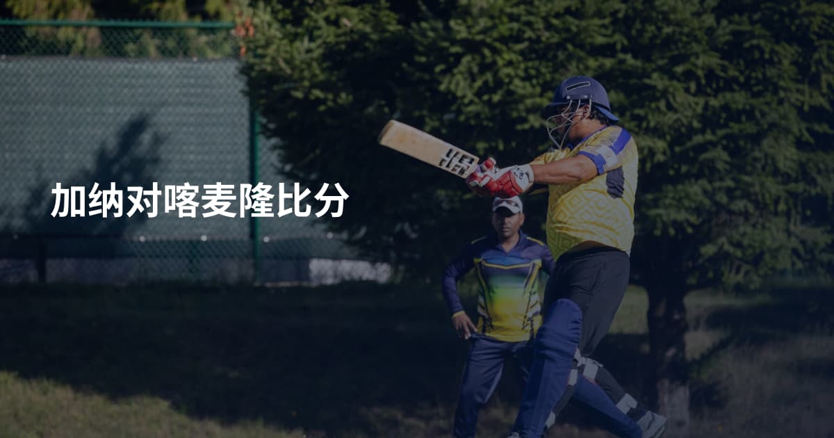 加纳对喀麦隆比分