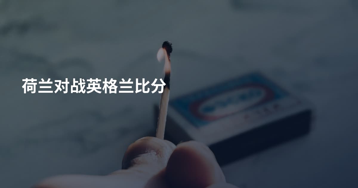 荷兰对战英格兰比分