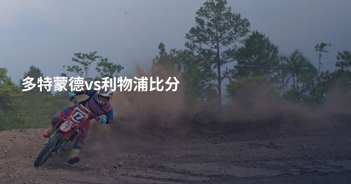 多特蒙德vs利物浦比分