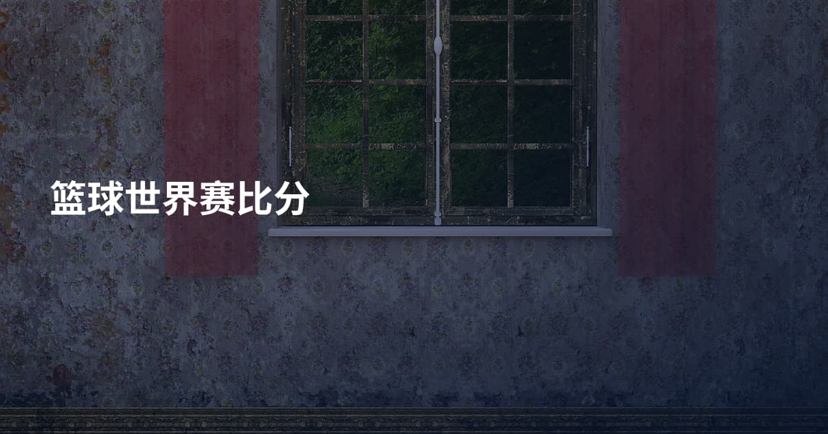 篮球世界赛比分