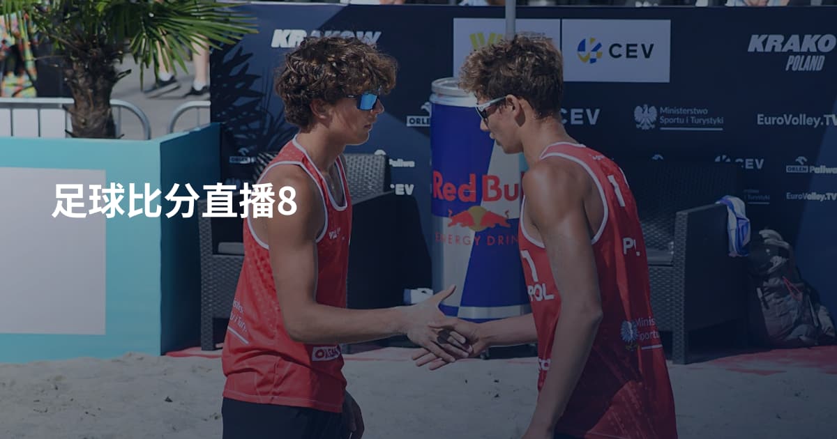 足球比分直播8