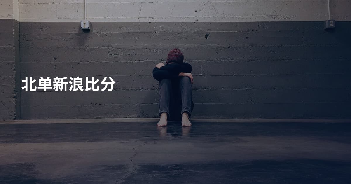 北单新浪比分