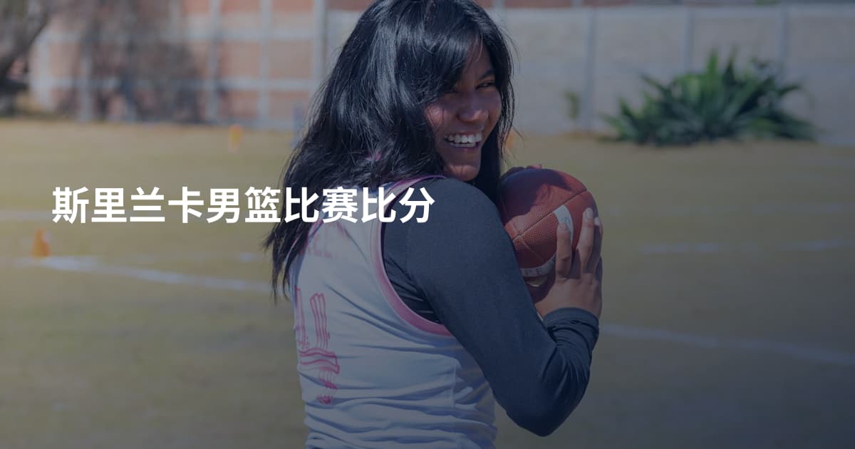 斯里兰卡男篮比赛比分