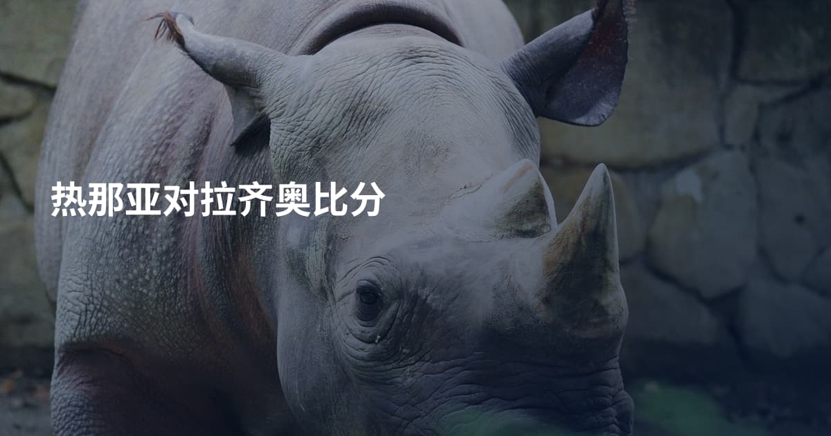 热那亚对拉齐奥比分