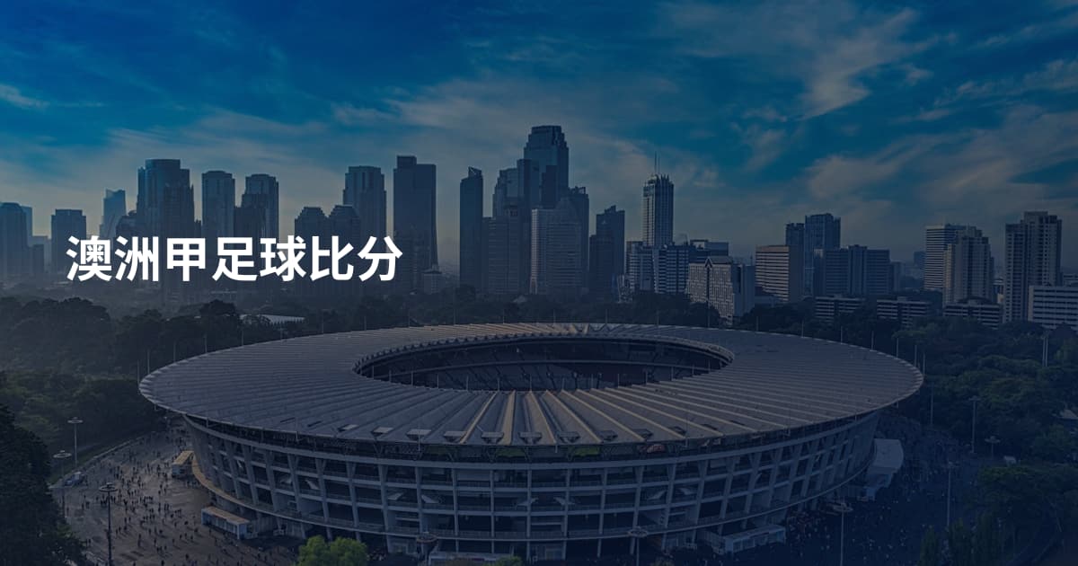 澳洲甲足球比分