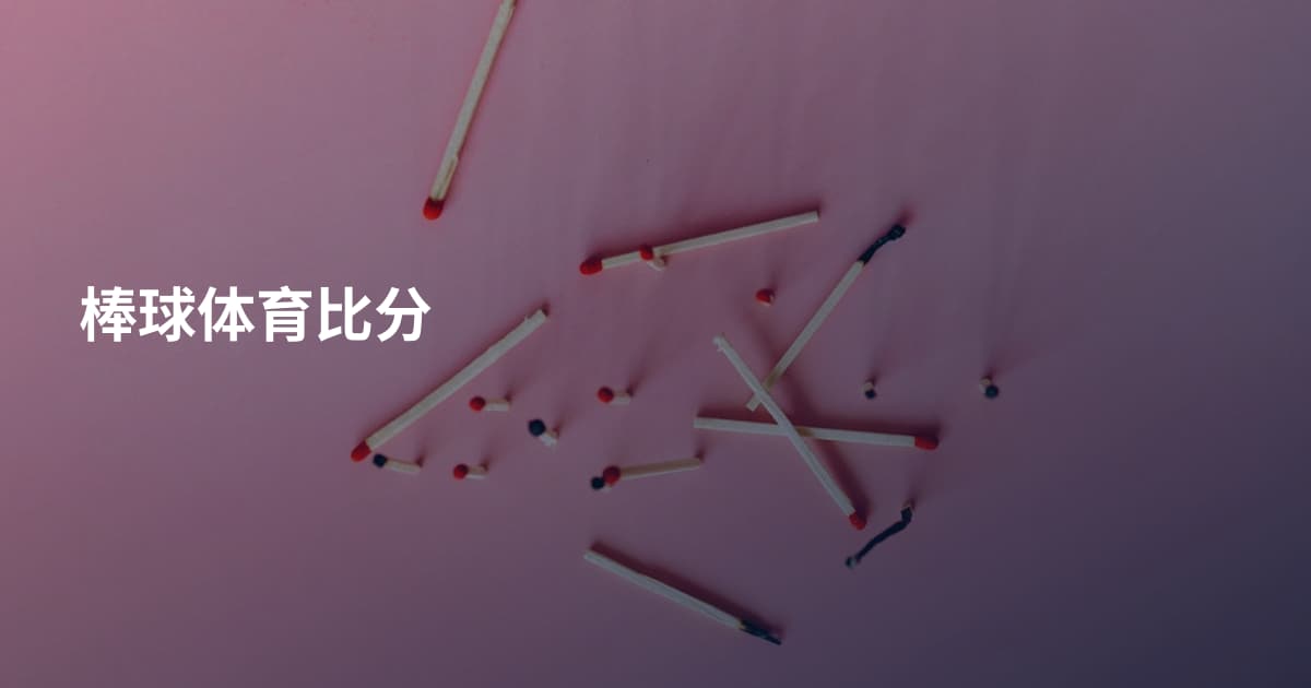 棒球体育比分