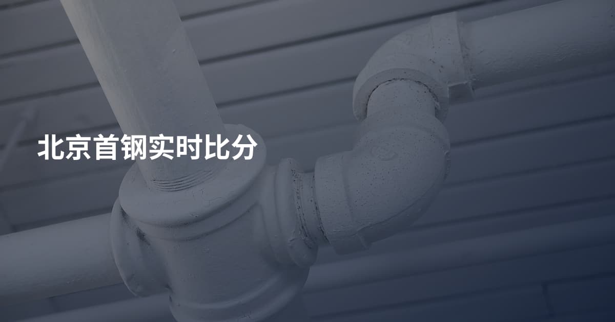 北京首钢实时比分