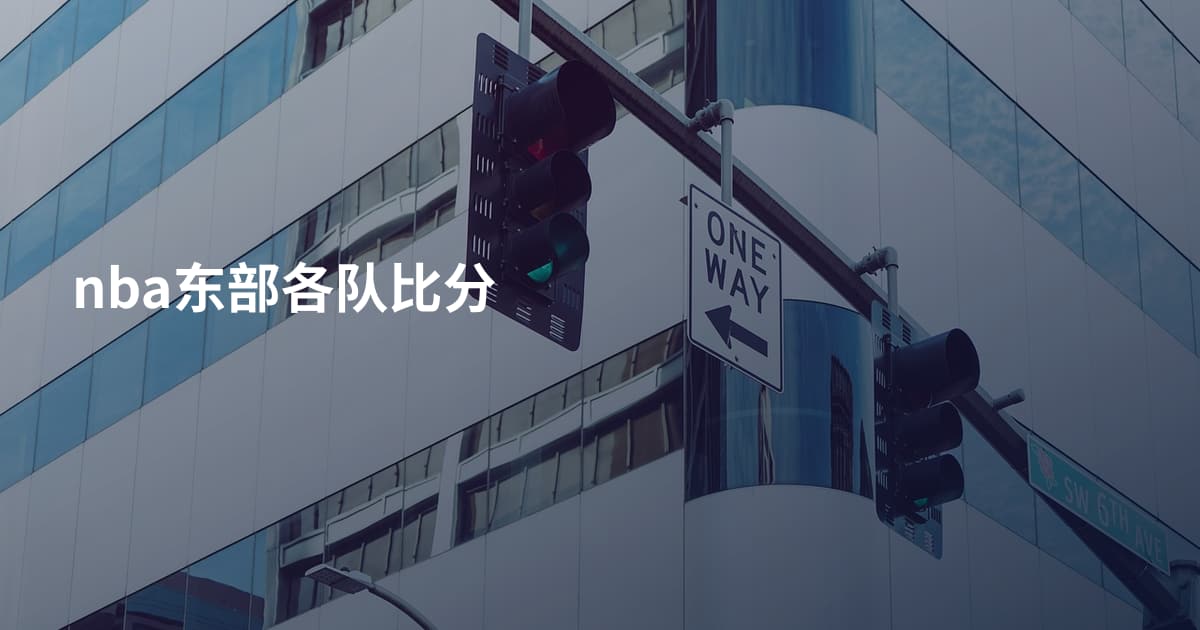 nba东部各队比分