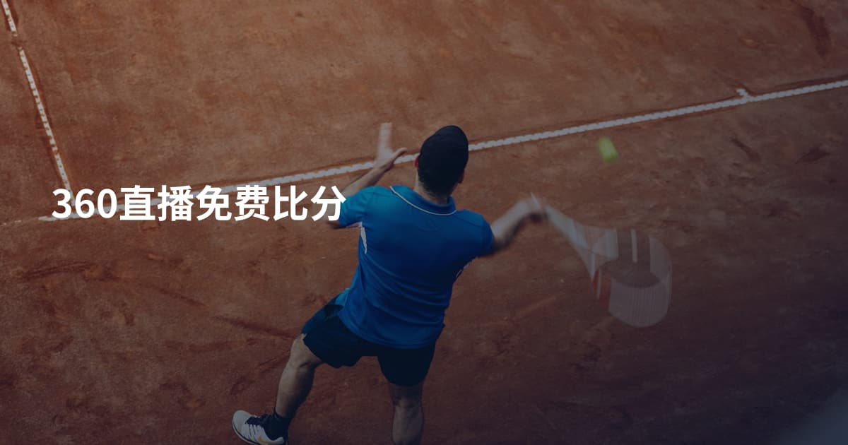 360直播免费比分