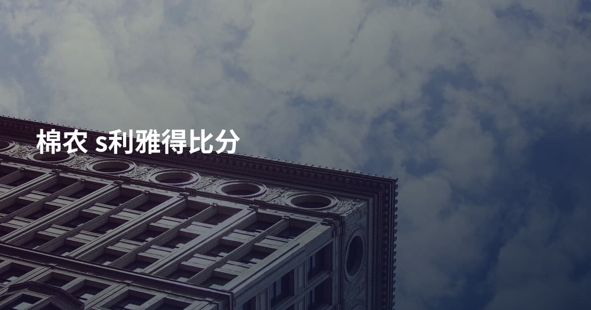 棉农 s利雅得比分