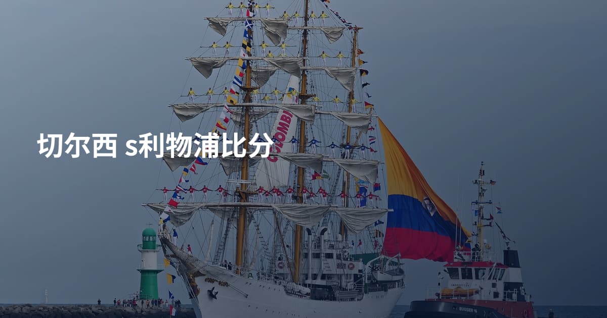 切尔西 s利物浦比分