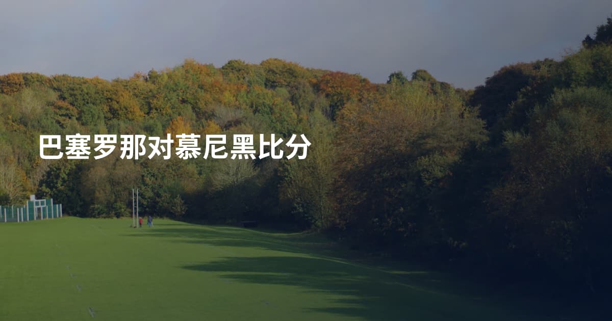 巴塞罗那对慕尼黑比分