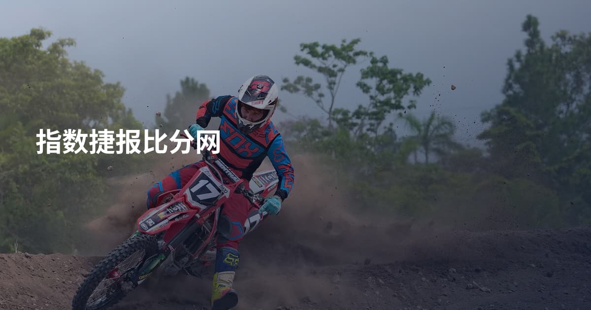 指数捷报比分网