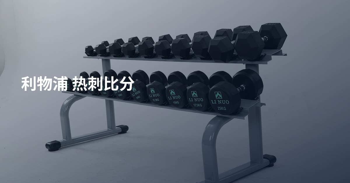 利物浦 热刺比分