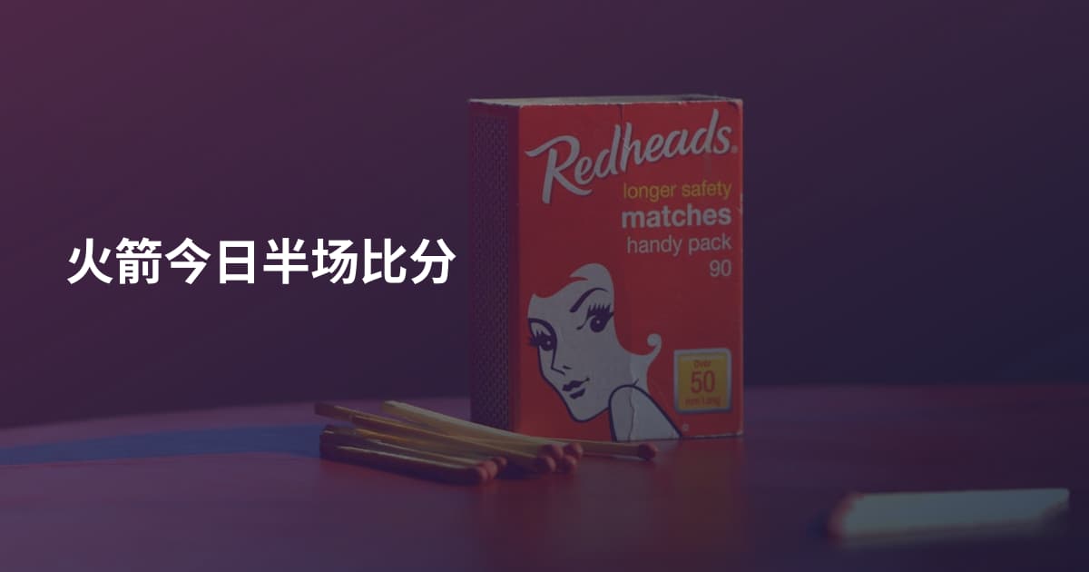 火箭今日半场比分