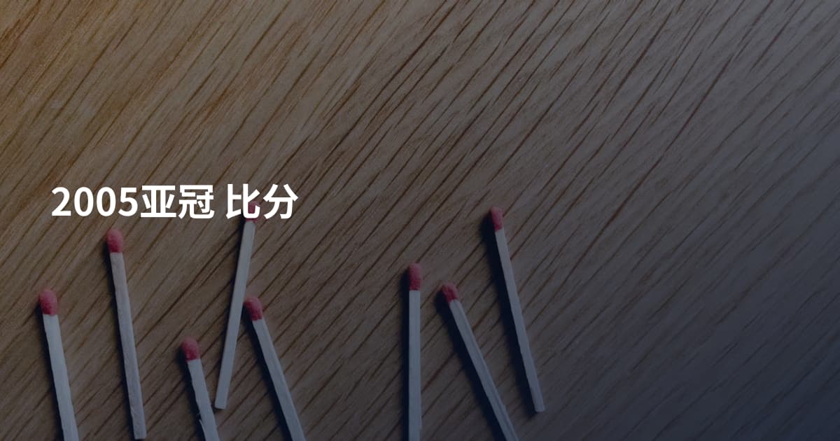 2005亚冠 比分