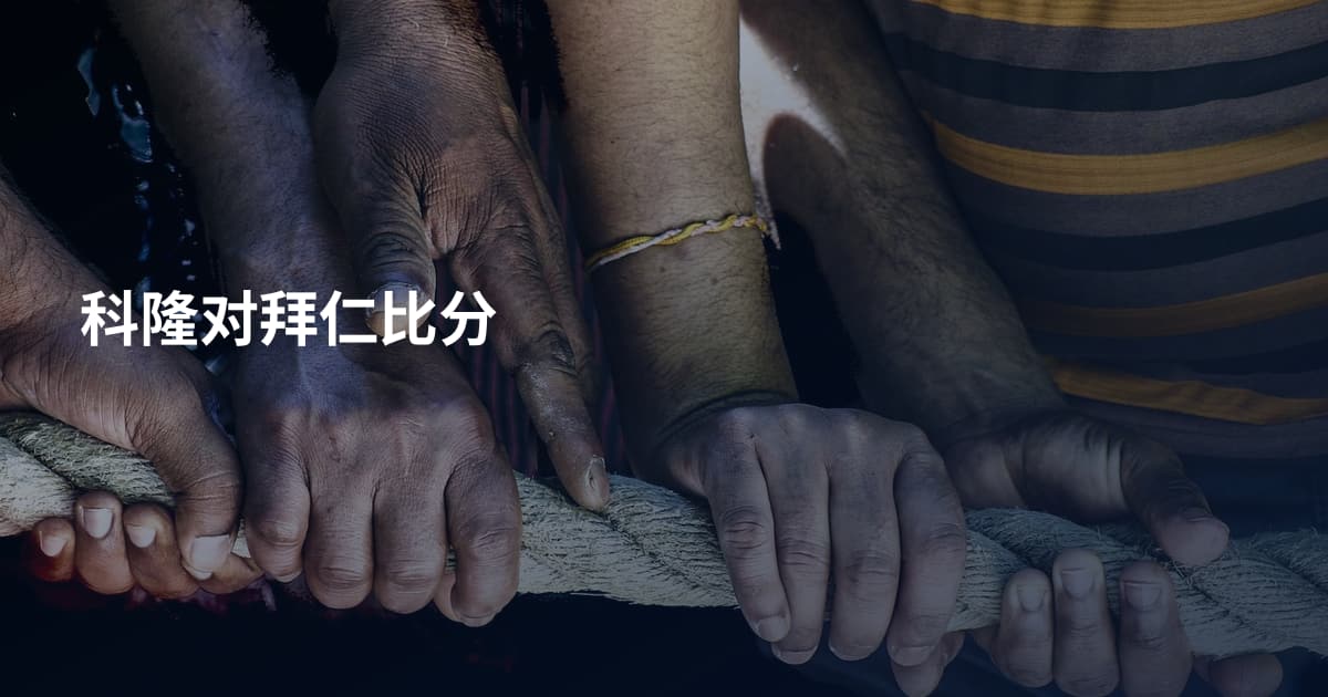 科隆对拜仁比分