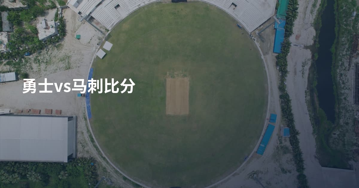 勇士vs马刺比分