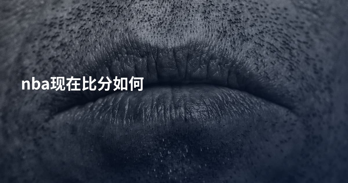 nba现在比分如何