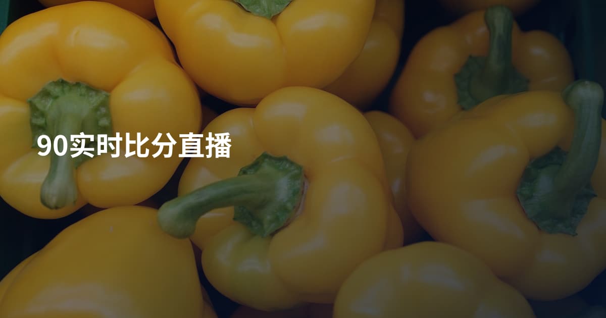 90实时比分直播