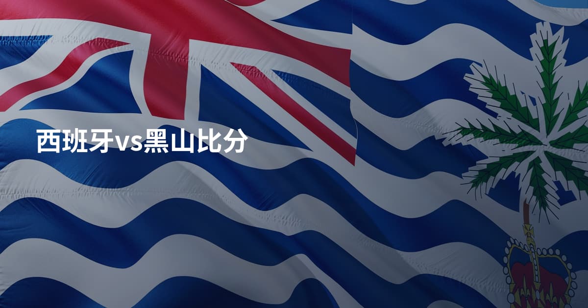 西班牙vs黑山比分