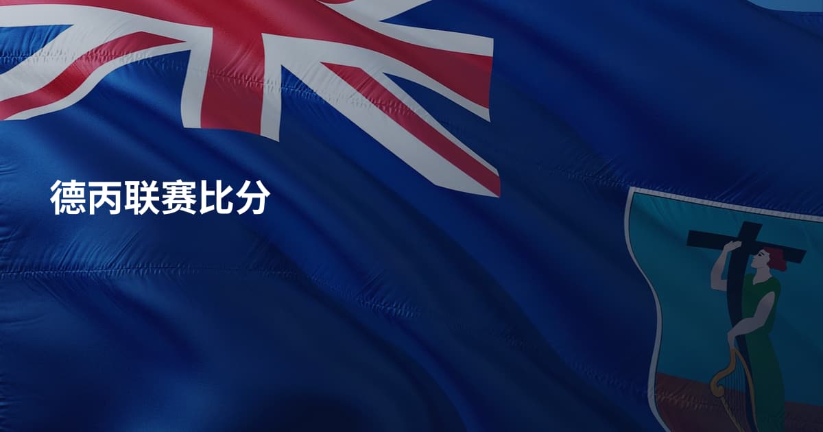 德丙联赛比分
