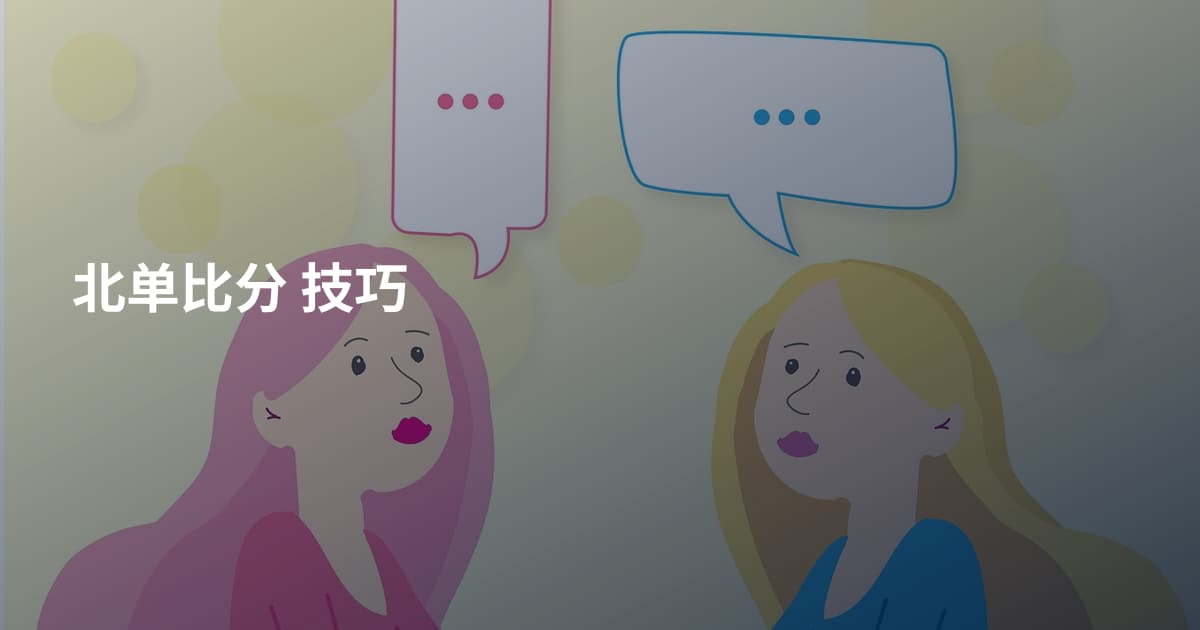 北单比分 技巧