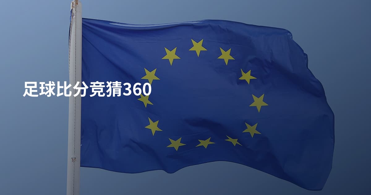 足球比分竞猜360