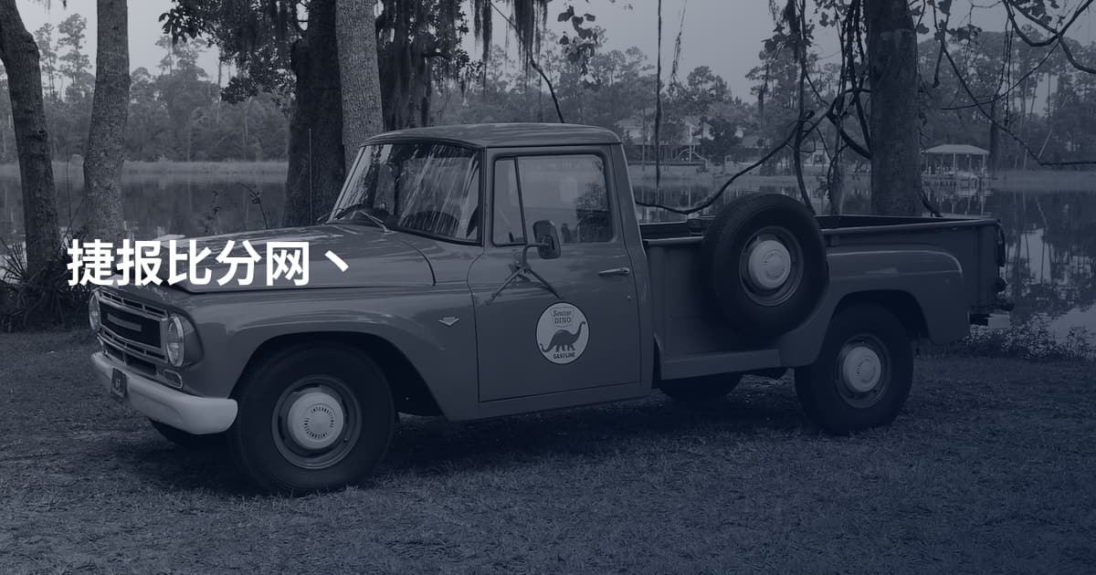 捷报比分网丶