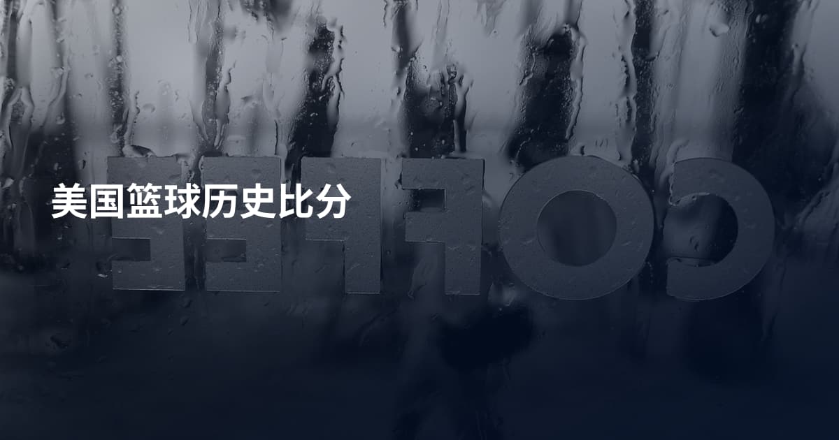 美国篮球历史比分