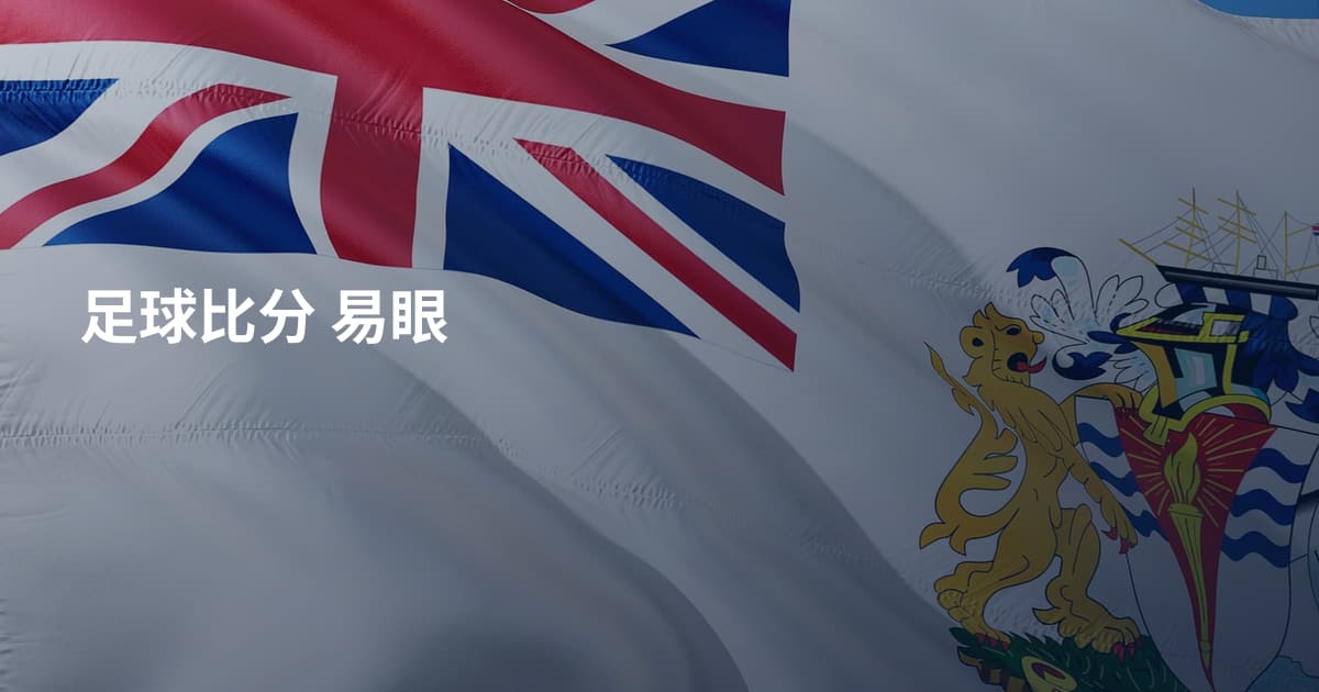 足球比分 易眼