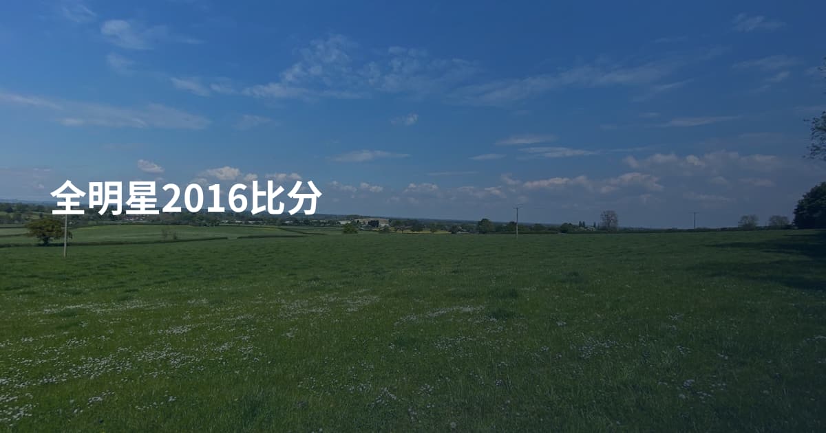 全明星2016比分