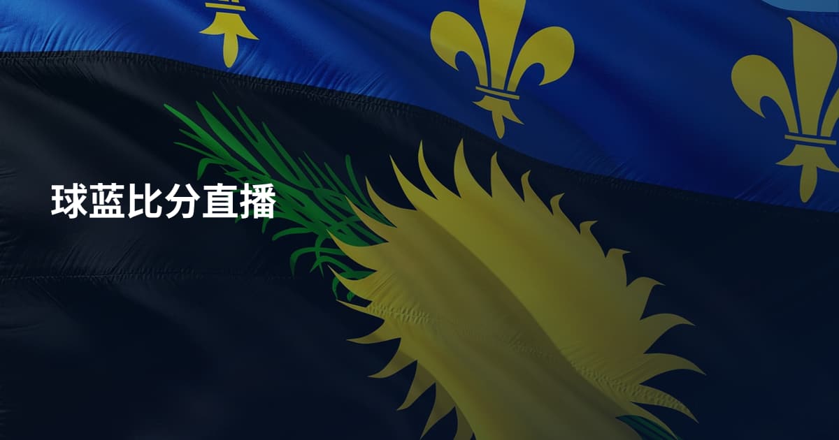 球蓝比分直播