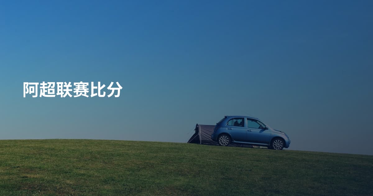 阿超联赛比分