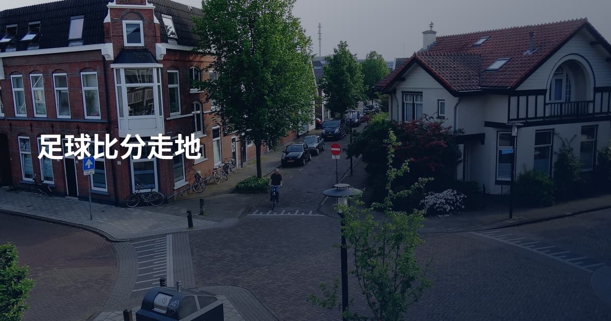 足球比分走地