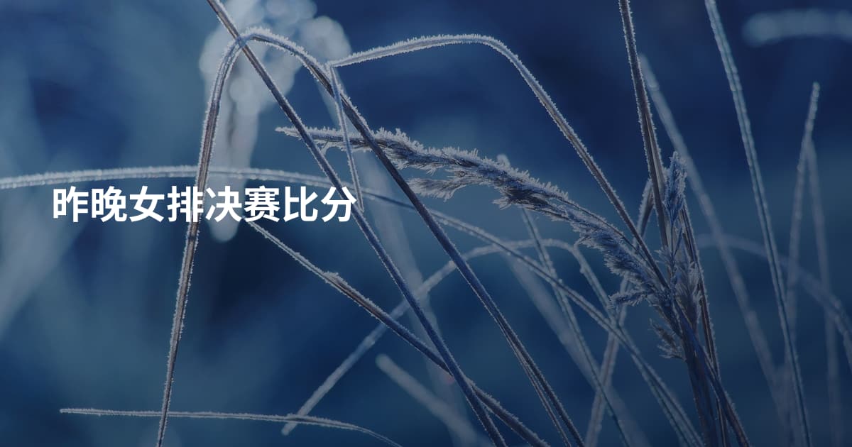 昨晚女排决赛比分