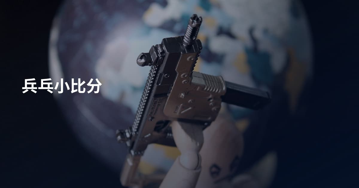 兵乓小比分