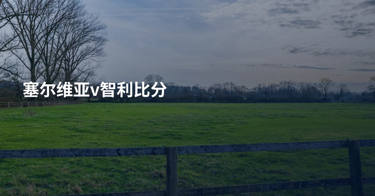 塞尔维亚v智利比分