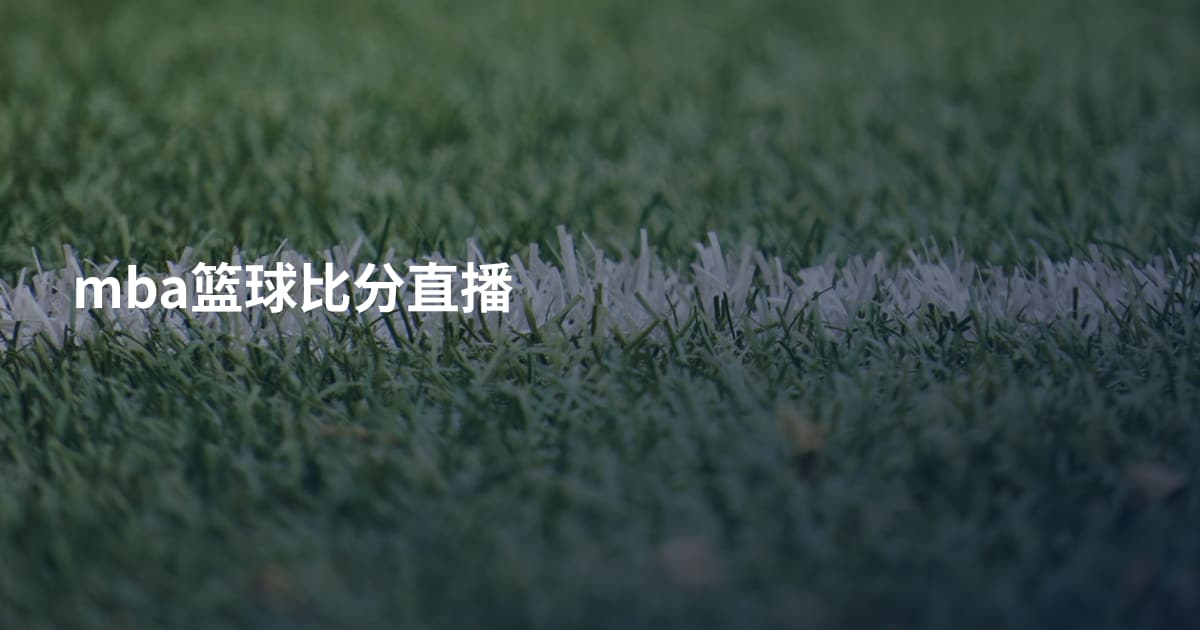 mba篮球比分直播