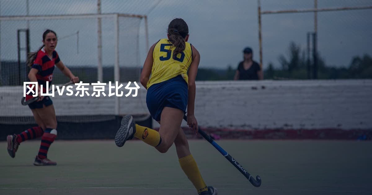 冈山vs东京比分