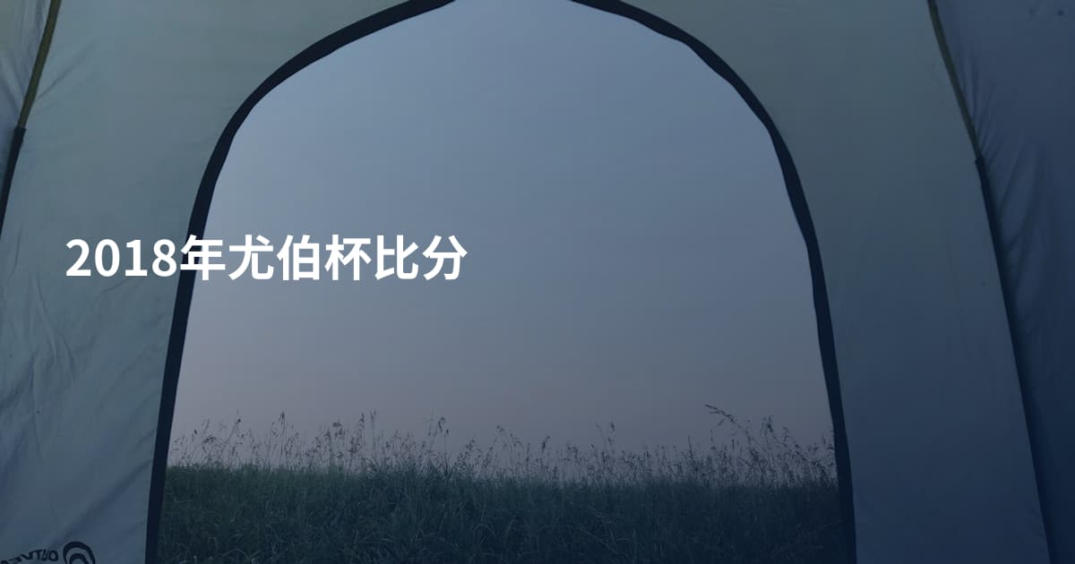 2018年尤伯杯比分