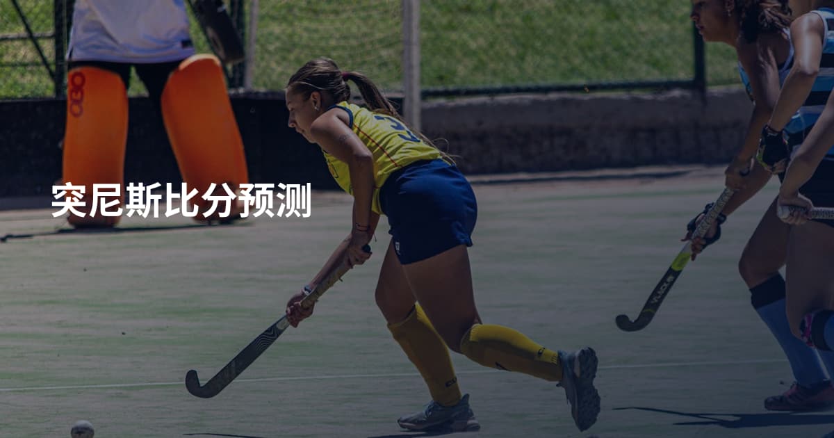 突尼斯比分预测