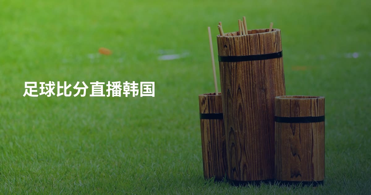 足球比分直播韩国
