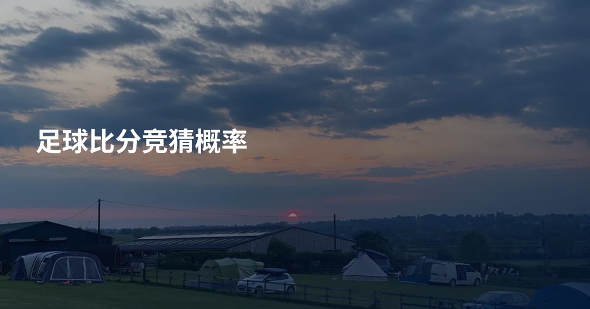 足球比分竞猜概率