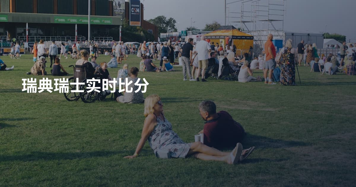 瑞典瑞士实时比分